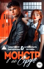 обложка книги Анастасия Пырченкова, Александра Салиева "Монстр в её сердце"