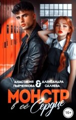 обложка книги Анастасия Пырченкова, Александра Салиева "Монстр в её сердце"