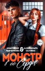 обложка книги Анастасия Пырченкова, Александра Салиева "Монстр в её сердце"