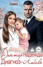обложка книги Слава Зорина "Доктор Надежда. Диагноз - любовь"