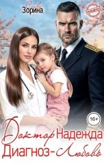 обложка книги Слава Зорина "Доктор Надежда. Диагноз - любовь"