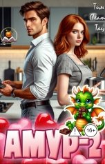 обложка книги Тим Team Тац "Амур-2"