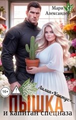 обложка книги Мари Александер "Пышка и Капитан спецназа"