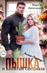 обложка книги Мари Александер "Пышка и Капитан спецназа"