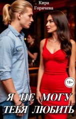 обложка книги Кира Горячева "Я не могу тебя любить"