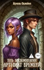 обложка книги Ирена Сажэ́сс "Тень воспоминаний. Артефакт времени"