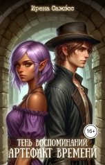 обложка книги Ирена Сажэ́сс "Тень воспоминаний. Артефакт времени"