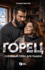 обложка книги София Винтер "Горец. Снежный плен для Пышки"