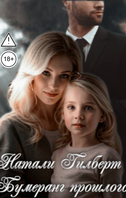 Обложка книги Натали Гилберт Бумеранг прошлого