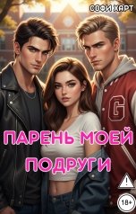 обложка книги Софи Харт "Парень моей подруги"