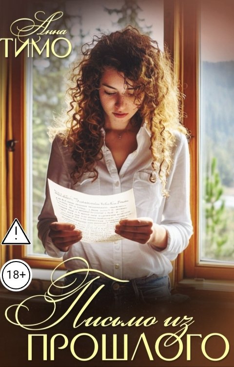 Обложка книги Анна Тимо Письмо из прошлого