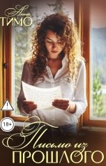 обложка книги Анна Тимо "Письмо из прошлого"