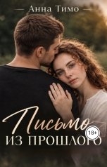 обложка книги Анна Тимо "Письмо из прошлого"