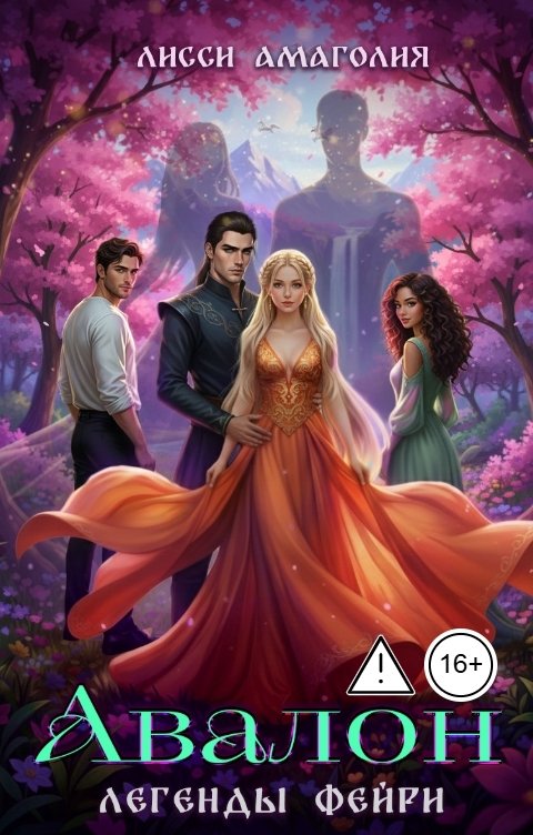 Обложка книги Лисси Амаголия Легенды фейри