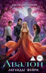 обложка книги Лисси Амаголия "Легенды фейри"