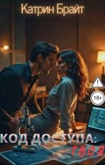 обложка книги Катрин Брайт "Код доступа: Твоя"