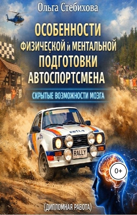 Обложка книги Ольга Стебихова Особенности физической и ментальной подготовки автоспортсмена. Скрытые возможности мозга.