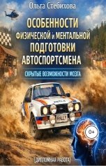 обложка книги Ольга Стебихова "Особенности физической и ментальной подготовки автоспортсмена. Скрытые возможности мозга."