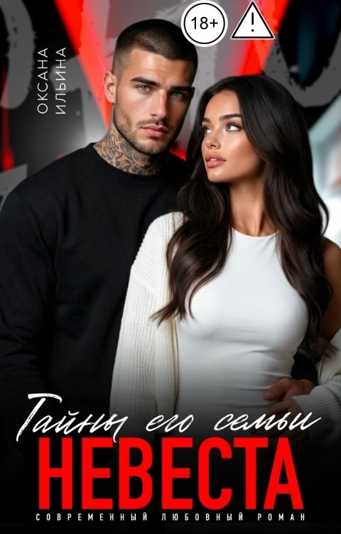 Обложка книги Оксана Ильина Невеста. Тайны его семьи