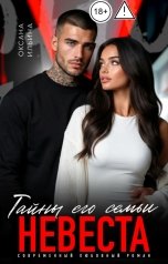 обложка книги Оксана Ильина "Невеста. Тайны его семьи"