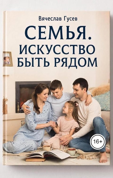 Обложка книги Вячеслав Гусев Семья. Искусство быть рядом