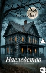 обложка книги Юлия Лайв "Наследство"