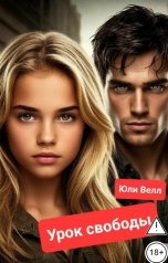 обложка книги Юли Велл "Урок свободы"