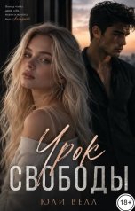 обложка книги Юли Велл "Урок свободы"