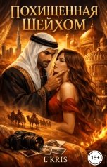 обложка книги L KRIS "Похищенная шейхом"