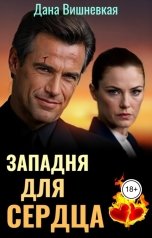 обложка книги Дана Вишневская "Западня для сердца"