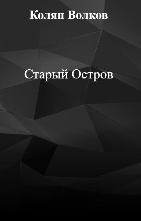 Обложка книги Колян Волков Старый Остров