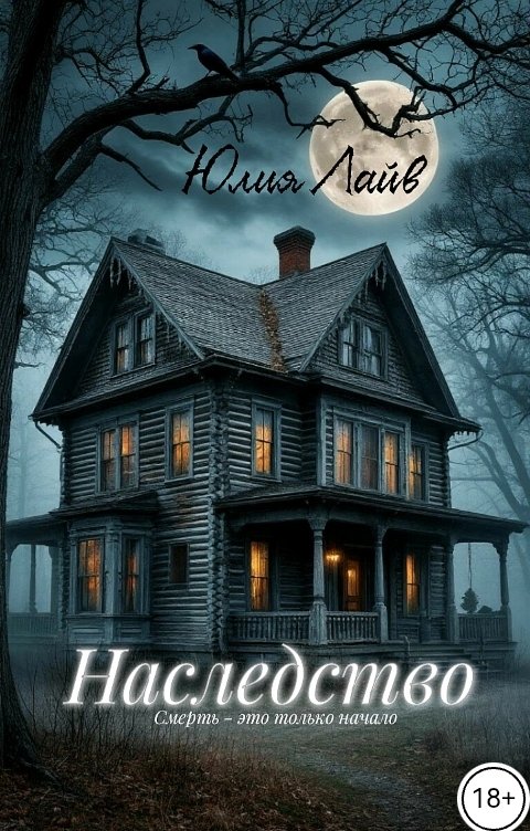 Обложка книги Юлия Лайв Наследство