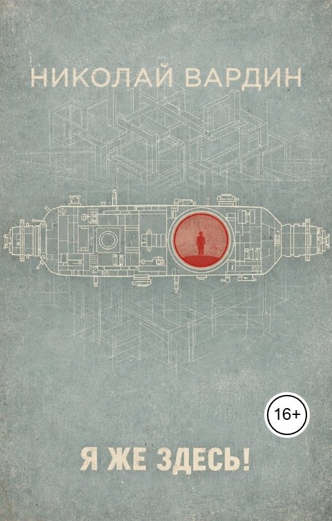 Обложка книги Николай Вардин Я же здесь!