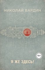 обложка книги Николай Вардин "Я же здесь!"