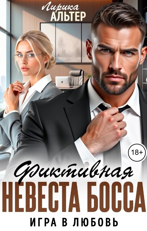 Обложка книги Лирика Альтер Фиктивная невеста босса. Игра в любовь