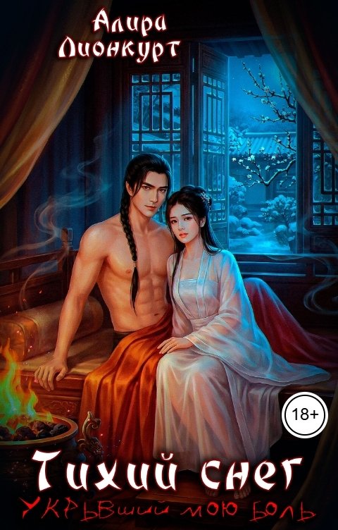 Обложка книги Алира Лионкурт Тихий снег, укрывший мою боль