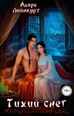 обложка книги Алира Лионкурт "Тихий снег, укрывший мою боль"