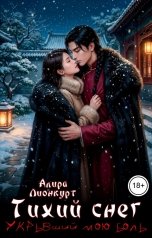 обложка книги Алира Лионкурт "Тихий снег, укрывший мою боль"