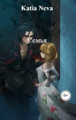 обложка книги Katia Neva "Семья"