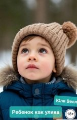 обложка книги Юли Велл "Ребенок как улика"