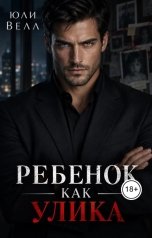 обложка книги Юли Велл "Ребенок как улика"