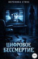 обложка книги Вероника Стикс "Цифровое бессмертие"
