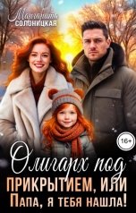 обложка книги Маргарита Солоницкая "Олигарх под прикрытием, или Папа, я тебя нашла!"