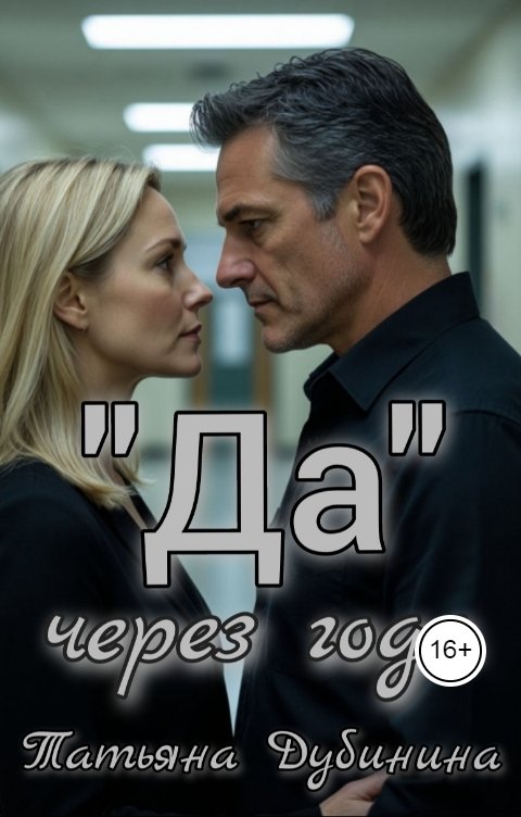 Обложка книги Татьяна Дубинина "Да" через года