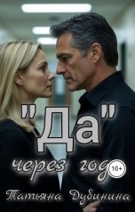 обложка книги Татьяна Дубинина ""Да" через года"