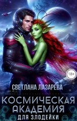 обложка книги Светлана Лазарева "Космическая Академия для злодейки. Главная задача-не заблудиться!"