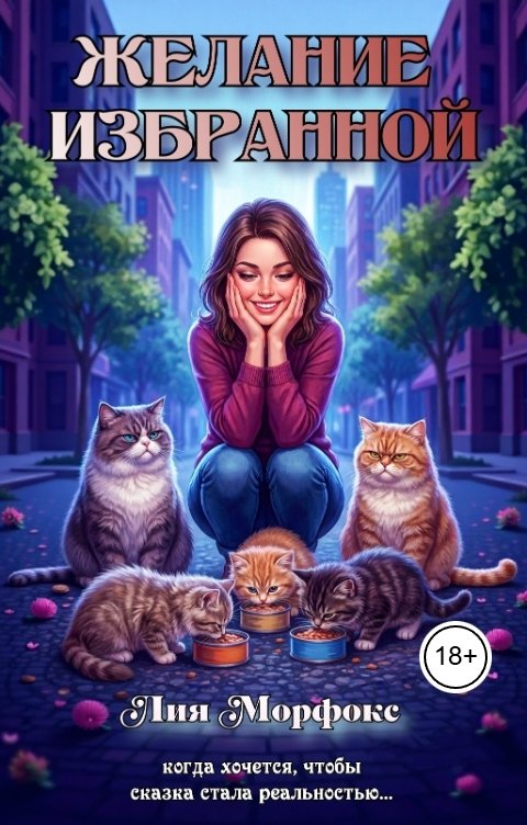 Обложка книги Лия Морфокс Желание Избранной