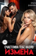 обложка книги Ольга Дашкова "Измена. Счастлива тебе назло"