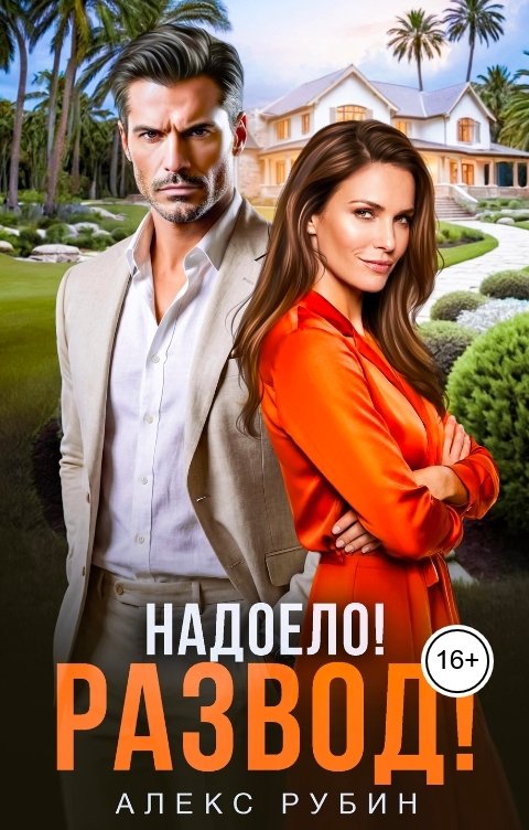 Обложка книги Алекс Рубин Надоело! Развод!