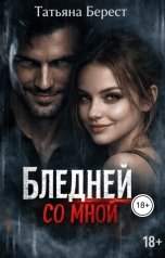 обложка книги Татьяна Берест "Бледней со мной"
